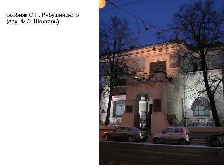 особняк С. П. Рябушинского (арх. Ф. О. Шехтель) 