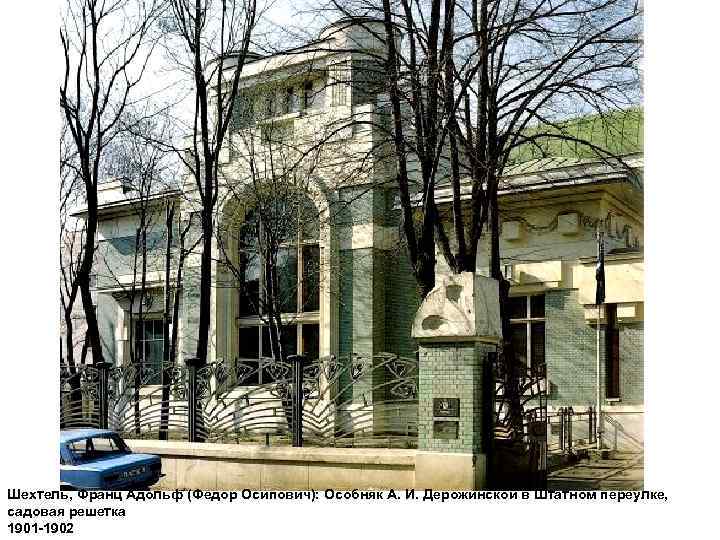 Шехтель, Франц Адольф (Федор Осипович): Особняк А. И. Дерожинской в Штатном переулке, садовая решетка