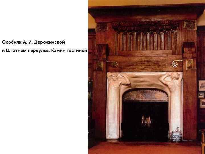 Особняк А. И. Дерожинской в Штатном переулке. Камин гостиной 