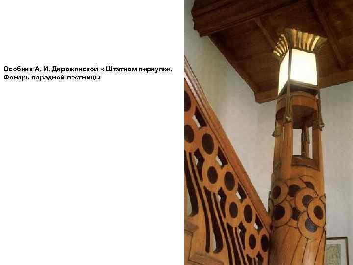 Особняк А. И. Дерожинской в Штатном переулке. Фонарь парадной лестницы 