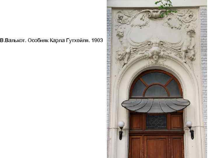 В. Валькот. Особняк Карла Гутхейля. 1903 