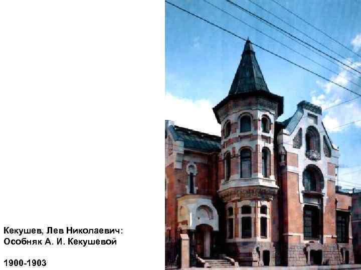 Кекушев, Лев Николаевич: Особняк А. И. Кекушевой 1900 -1903 