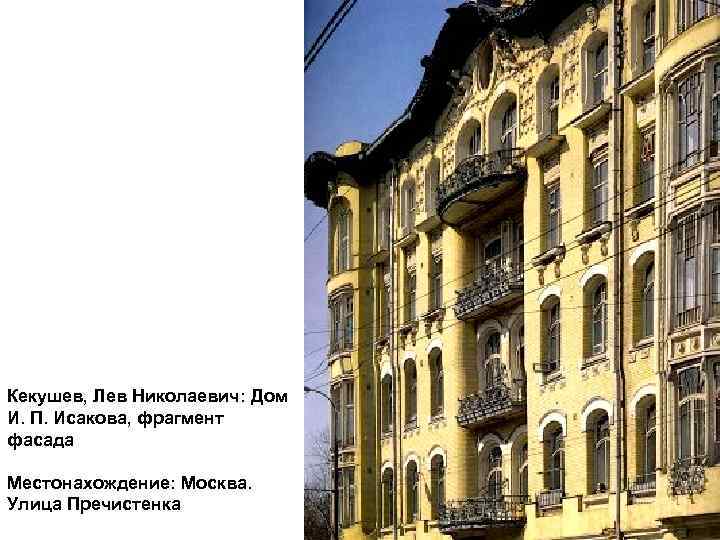 Кекушев, Лев Николаевич: Дом И. П. Исакова, фрагмент фасада Местонахождение: Москва. Улица Пречистенка 