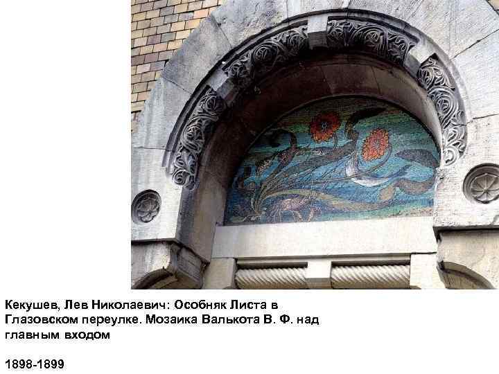 Кекушев, Лев Николаевич: Особняк Листа в Глазовском переулке. Мозаика Валькота В. Ф. над главным