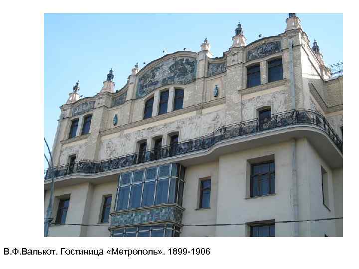 В. Ф. Валькот. Гостиница «Метрополь» . 1899 -1906 