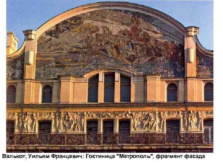 Валькот, Уильям Францевич: Гостиница 