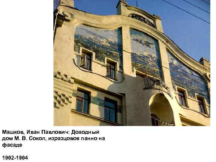Машков, Иван Павлович: Доходный дом М. В. Сокол, изразцовое панно на фасаде 1902 -1904