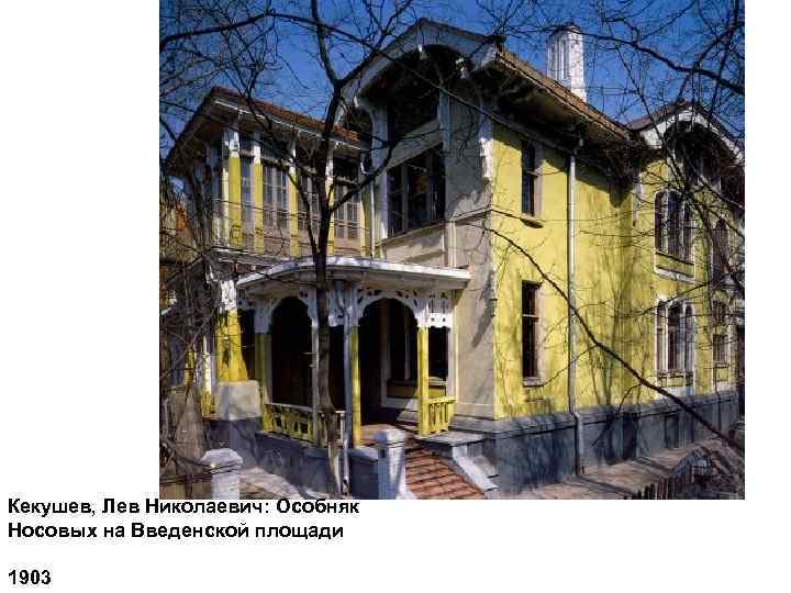 Кекушев, Лев Николаевич: Особняк Носовых на Введенской площади 1903 