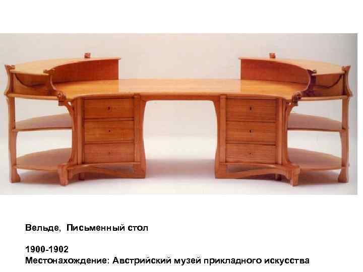 Вельде, Письменный стол 1900 -1902 Местонахождение: Австрийский музей прикладного искусства 