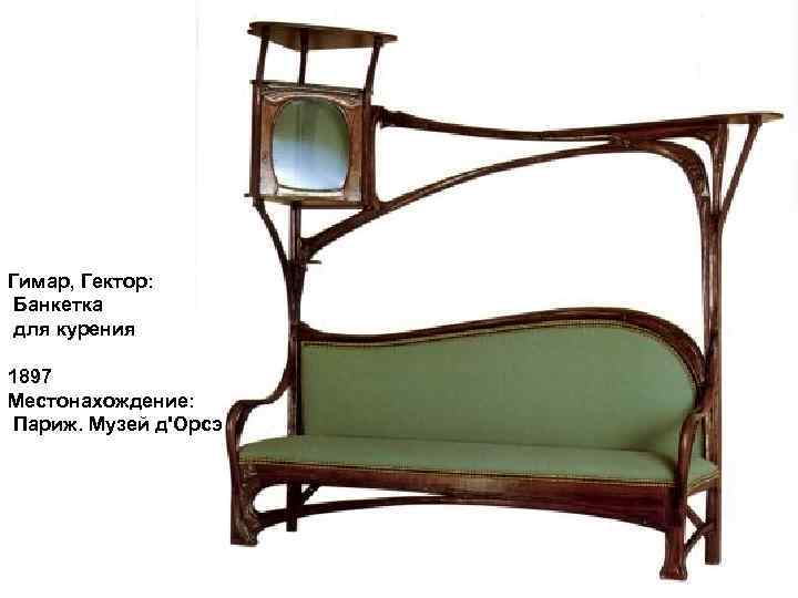 Гимар, Гектор: Банкетка для курения 1897 Местонахождение: Париж. Музей д'Орсэ 