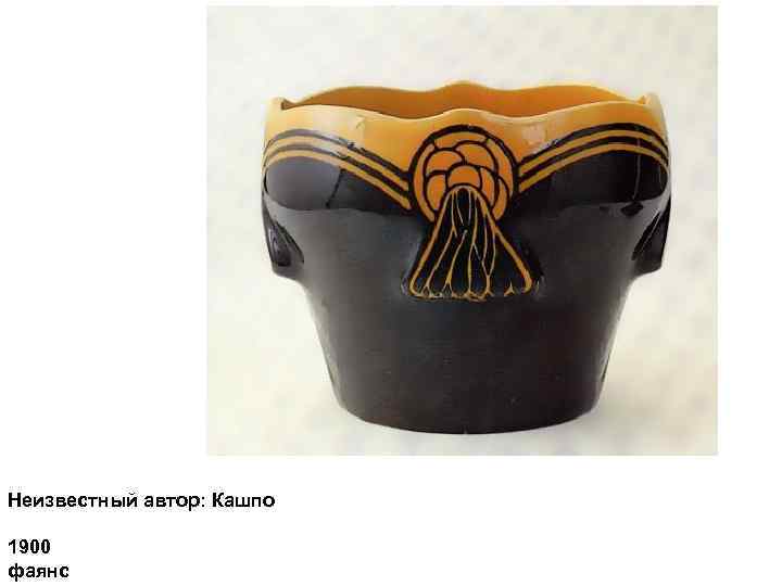 Неизвестный автор: Кашпо 1900 фаянс 