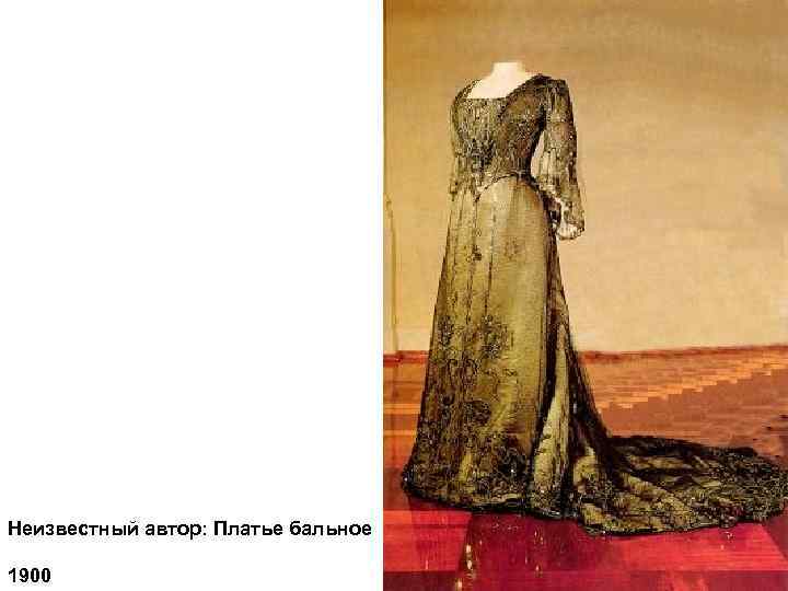 Неизвестный автор: Платье бальное 1900 