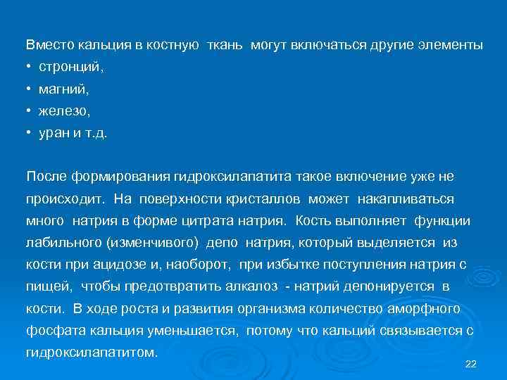 Вместо кальция в костную ткань могут включаться другие элементы • стронций,  • магний,