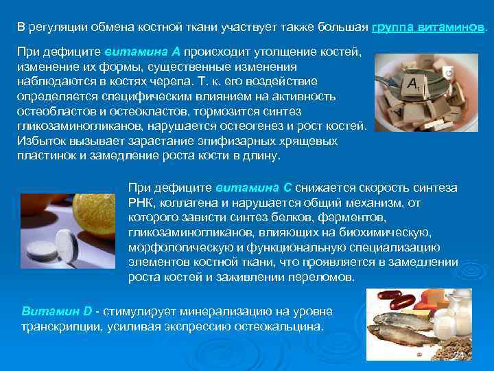 В регуляции обмена костной ткани участвует также большая группа витаминов.  При дефиците витамина