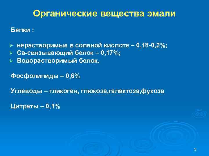   Органические вещества эмали Белки :  Ø  нерастворимые в соляной кислоте