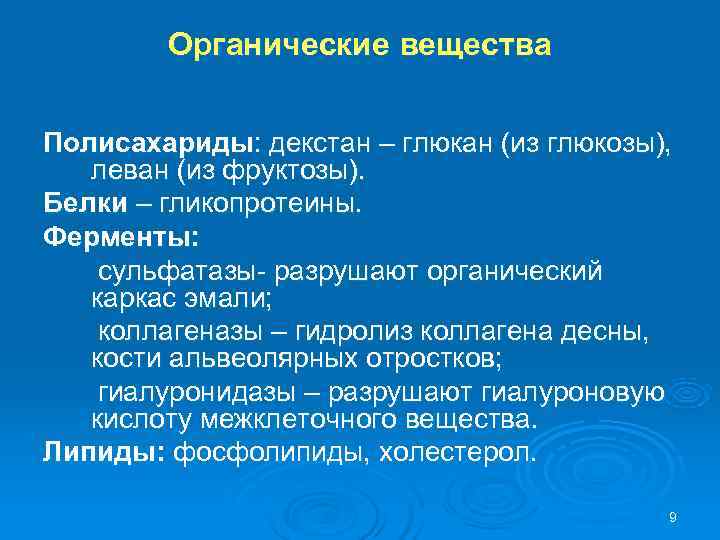   Органические вещества  Полисахариды: декстан – глюкан (из глюкозы), леван (из фруктозы).
