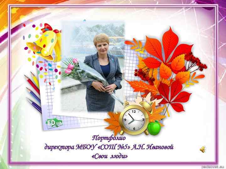    Портфолио директора МБОУ «СОШ № 5» А. Н. Ивановой  