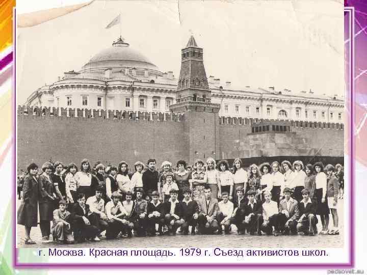 г. Москва. Красная площадь. 1979 г. Съезд активистов школ. 