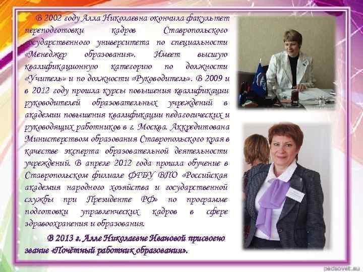   В 2002 году Алла Николаевна окончила факультет переподготовки   кадров Ставропольского