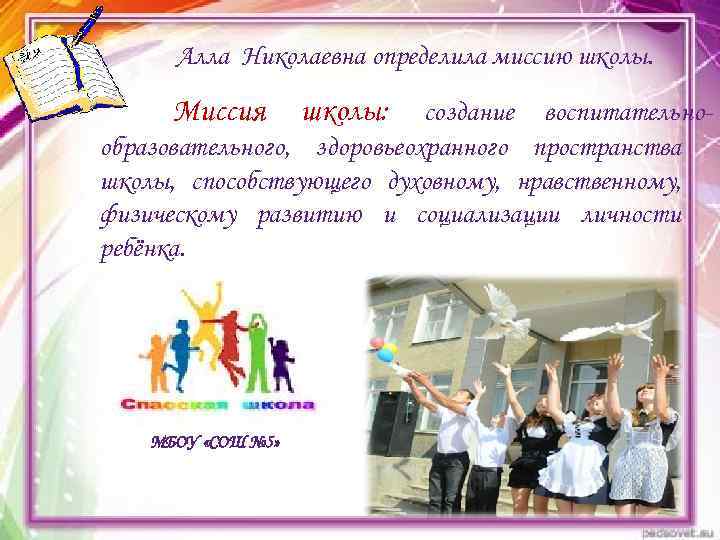  Алла Николаевна определила миссию школы.  Миссия  школы:  создание воспитательно- образовательного,