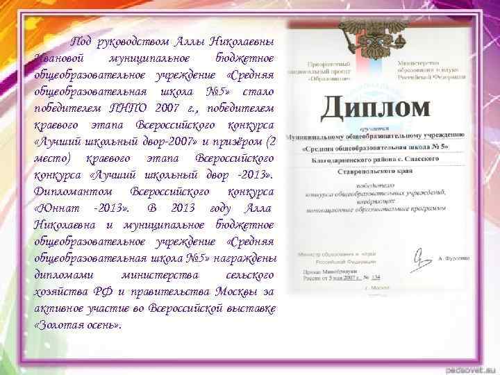   Под руководством Аллы Николаевны Ивановой муниципальное бюджетное общеобразовательное учреждение «Средняя общеобразовательная школа