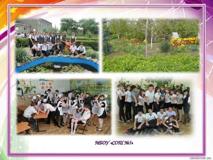 МБОУ «СОШ № 5» 