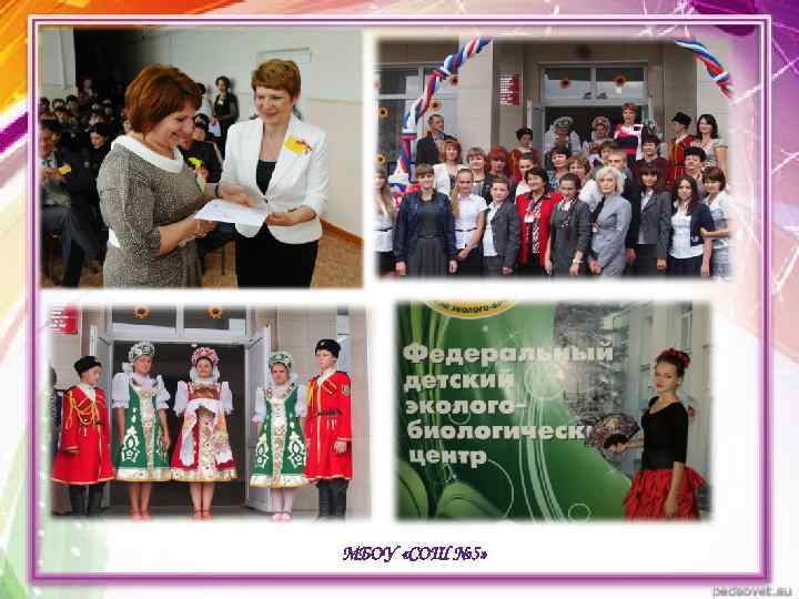 МБОУ «СОШ № 5» 