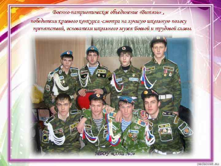    Военно-патриотическое объединение «Витязь» , победители краевого конкурса -смотра на лучшую школьную