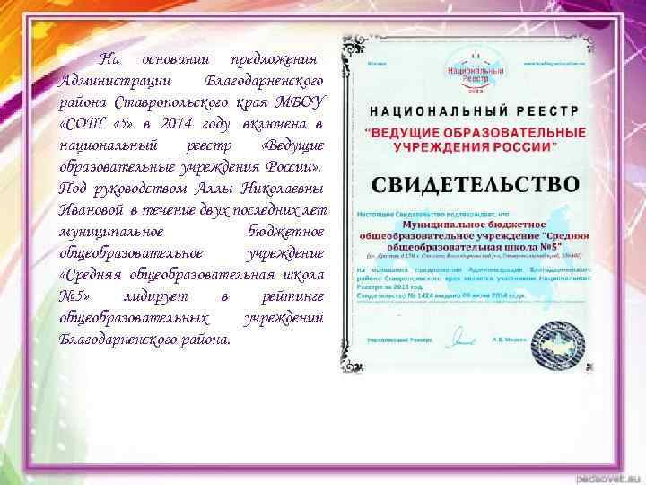 На основании предложения Администрации  Благодарненского района Ставропольского края МБОУ «СОШ « 5»