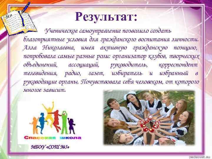    Результат:   Ученическое самоуправление позволило создать благоприятные условия для гражданского