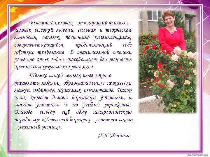   Успешный человек – это хороший психолог, человек высокой морали, сильная и творческая