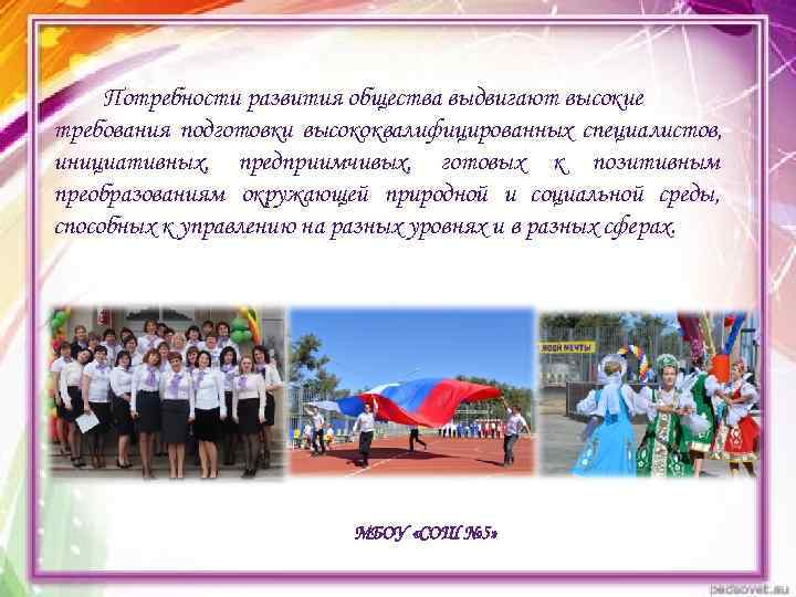  Потребности развития общества выдвигают высокие требования подготовки высококвалифицированных специалистов, инициативных, предприимчивых, готовых к