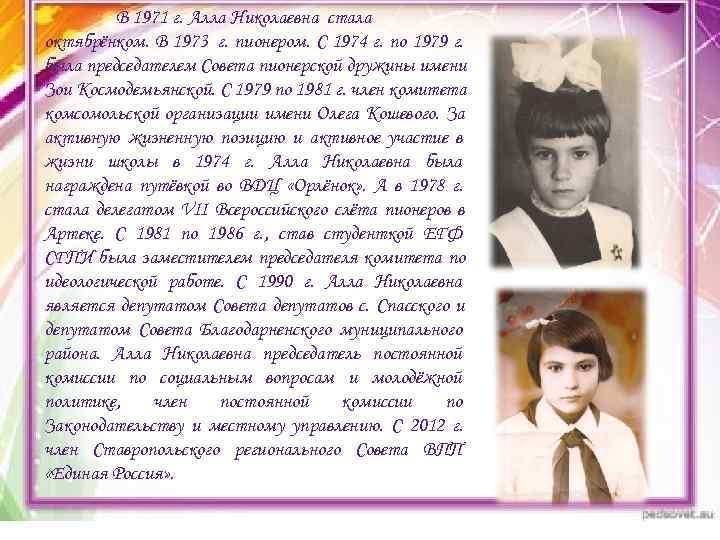    В 1971 г. Алла Николаевна стала октябрёнком. В 1973 г. пионером.