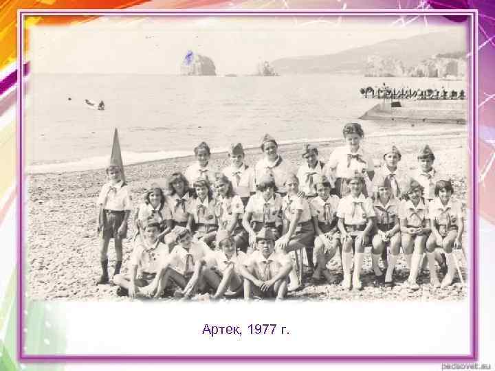 Артек, 1977 г. 