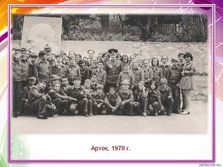 Артек, 1978 г. 