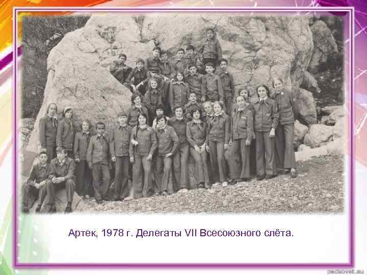 Артек, 1978 г. Делегаты VII Всесоюзного слёта. 