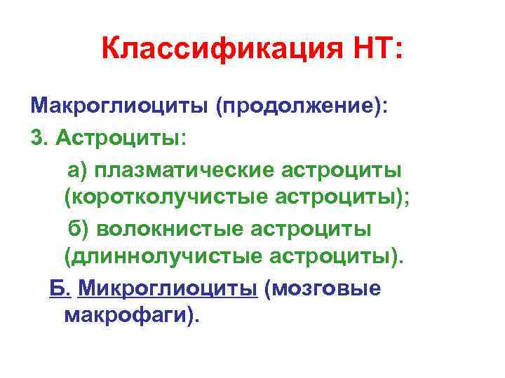  Классификация НТ: Макроглиоциты (продолжение): 3. Астроциты: а) плазматические астроциты (коротколучистые астроциты); б) волокнистые