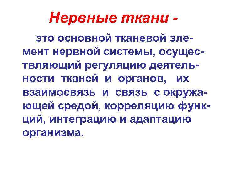   Нервные ткани -  это основной тканевой эле- мент нервной системы, осущес-