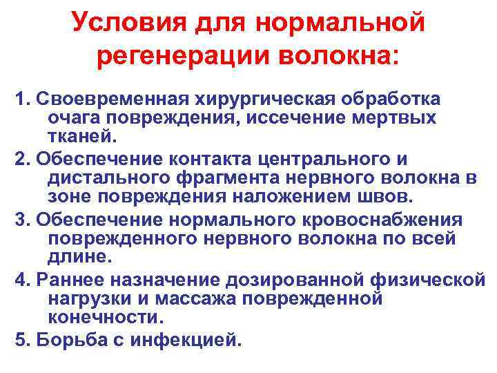  Условия для нормальной  регенерации волокна: 1. Своевременная хирургическая обработка очага повреждения, иссечение