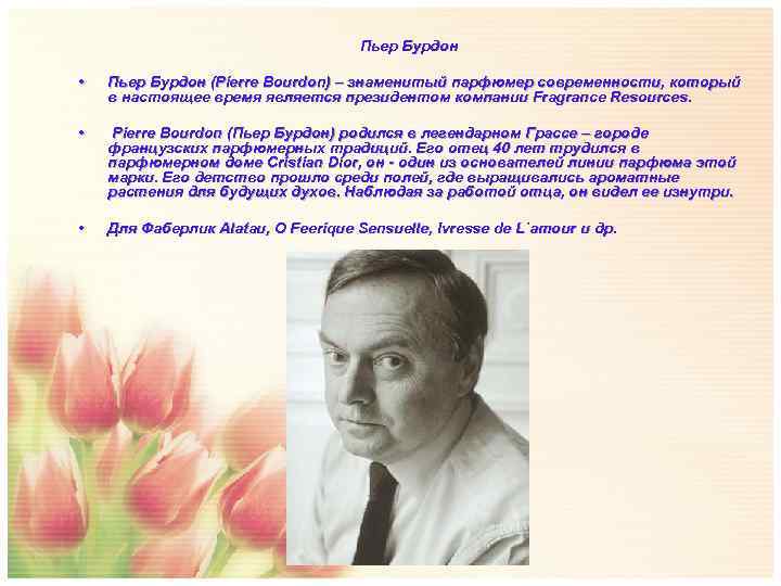        Пьер Бурдон  •  Пьер Бурдон