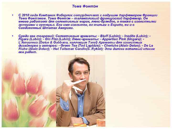       Тома Фонтэн  •  С 2010 года