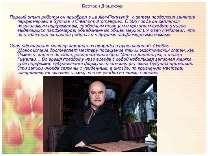      Бертран Дюшофур  Первый опыт работы он приобрел в