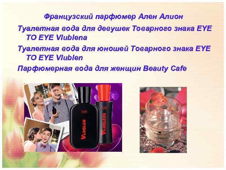  Французский парфюмер Ален Алион  Туалетная вода для девушек Товарного знака EYE 