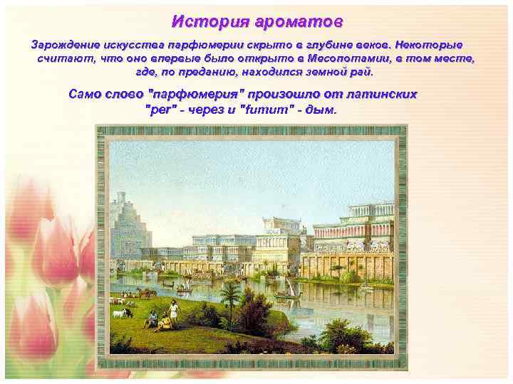      История ароматов Зарождение искусства парфюмерии скрыто в глубине веков.