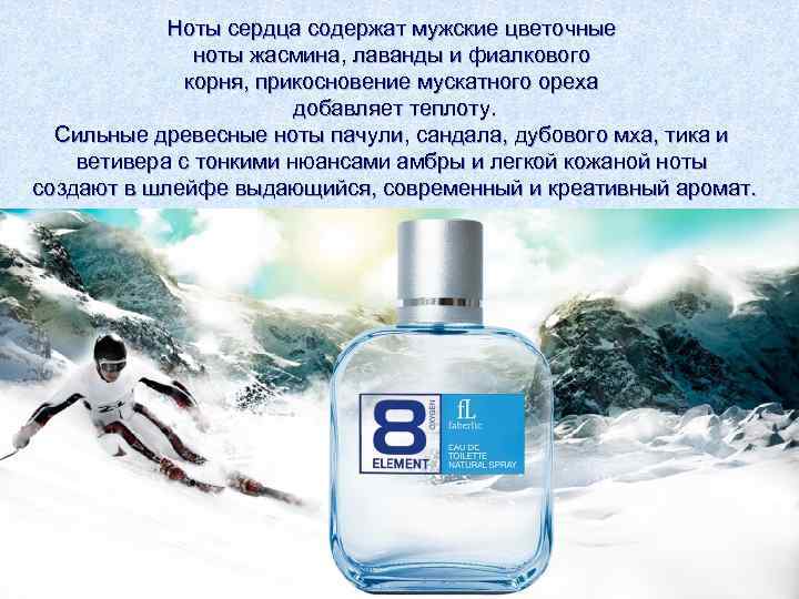   Ноты сердца содержат мужские цветочные   ноты жасмина, лаванды и фиалкового