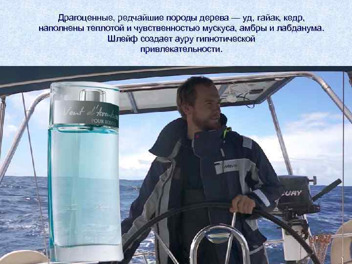   Драгоценные, редчайшие породы дерева — уд, гайак, кедр,  наполнены теплотой и