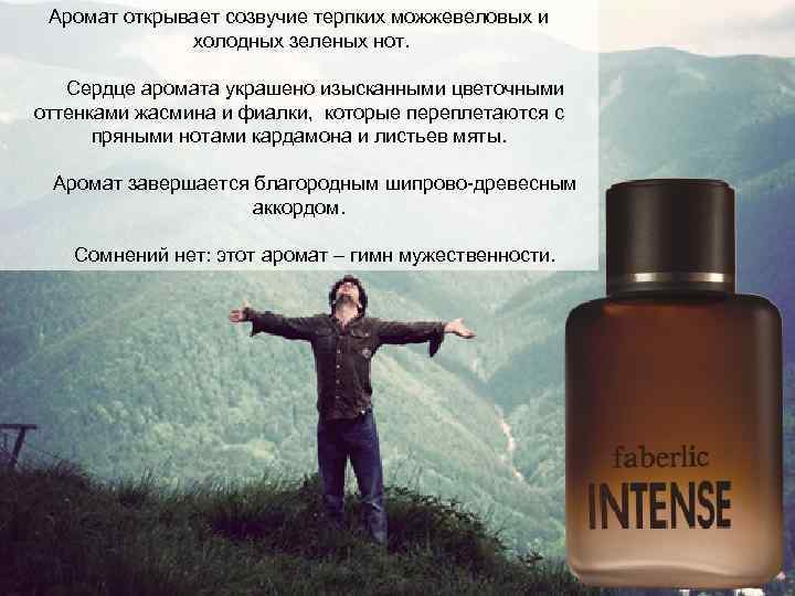  Аромат открывает созвучие терпких можжевеловых и   холодных зеленых нот.  Сердце