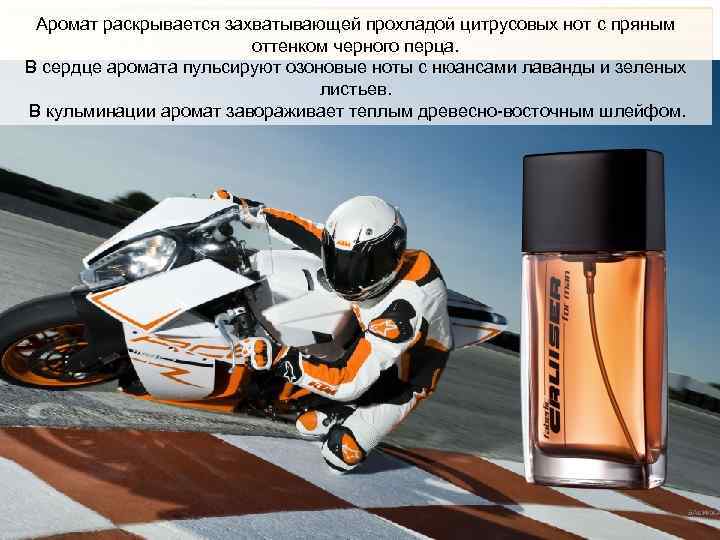 Аромат раскрывается захватывающей прохладой цитрусовых нот с пряным     