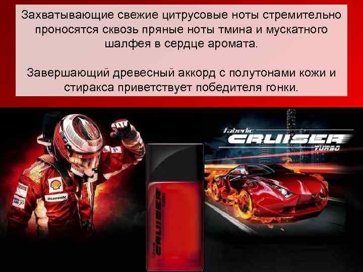 Захватывающие свежие цитрусовые ноты стремительно  проносятся сквозь пряные ноты тмина и мускатного 