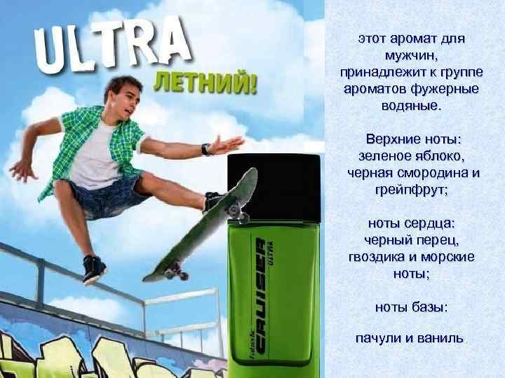   этот аромат для   мужчин,  принадлежит к группе  ароматов